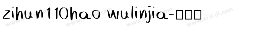 zihun110hao wulinjia字体转换